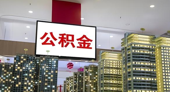 章丘离职后公积金可以一次性取吗（离职后能一次性取出住房公积金吗）